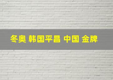 冬奥 韩国平昌 中国 金牌